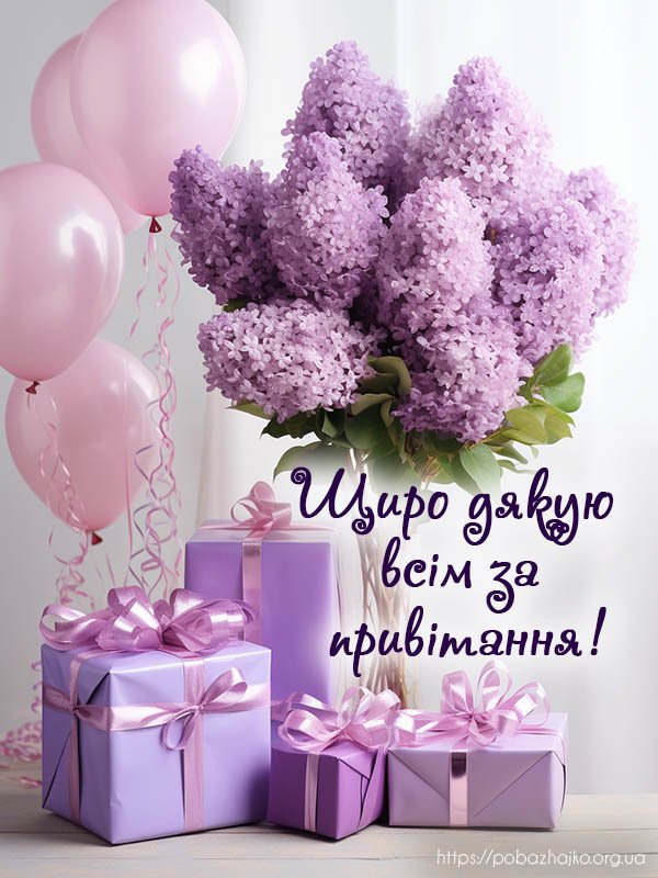 Щиро дякую всім за привітання - картинка