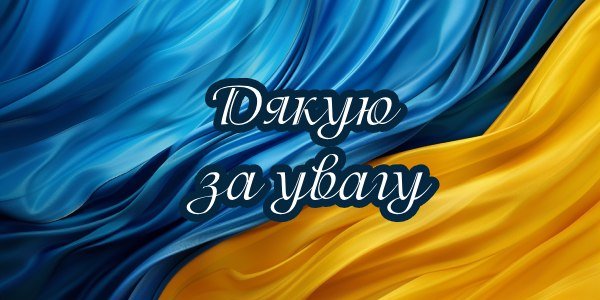 Дякую за увагу