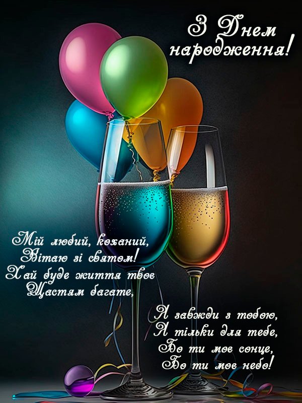 Гарне привітання для коханого чоловіка