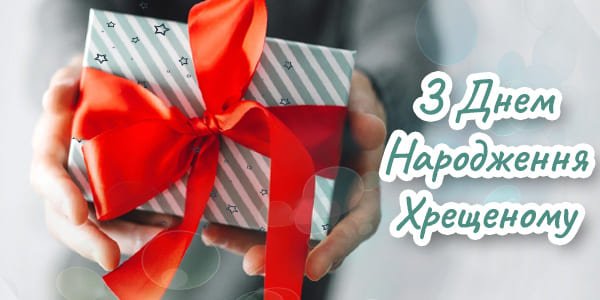 Привітання З Днем Народження Хрещеному