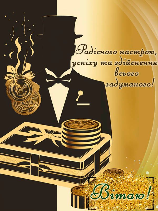 привітання з днем народження хрещеному батьку листівка