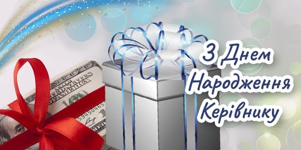 Привітання з Днем Народження Начальника