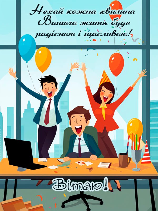 вітання з днем народження начальнику картинка