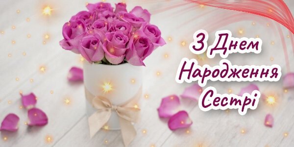 Привітання з Днем Народження Сестрі
