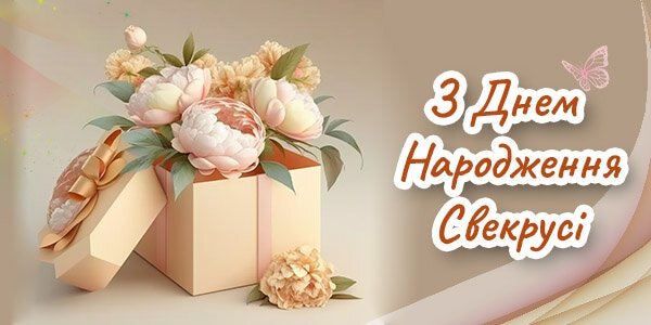 Привітання з Днем Народження Свекрусі