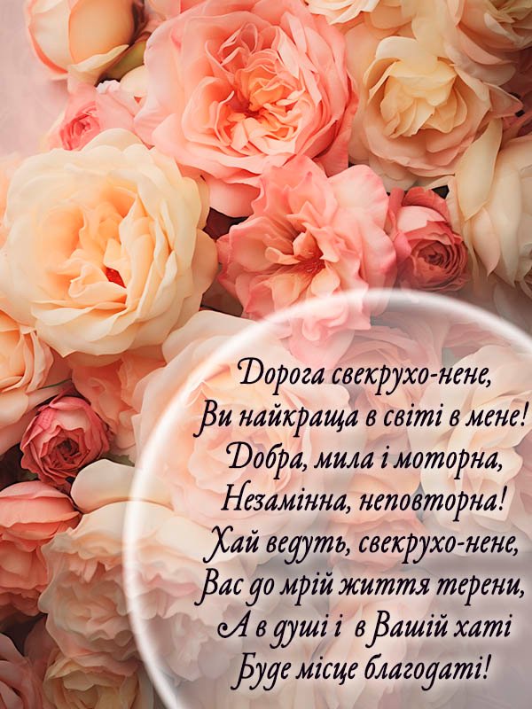 красиве, ніжне привітання з днем народження свекрусі 2023