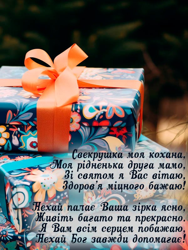 нове ніжне привітання з днем народження свекрусі від невістки українською 2023