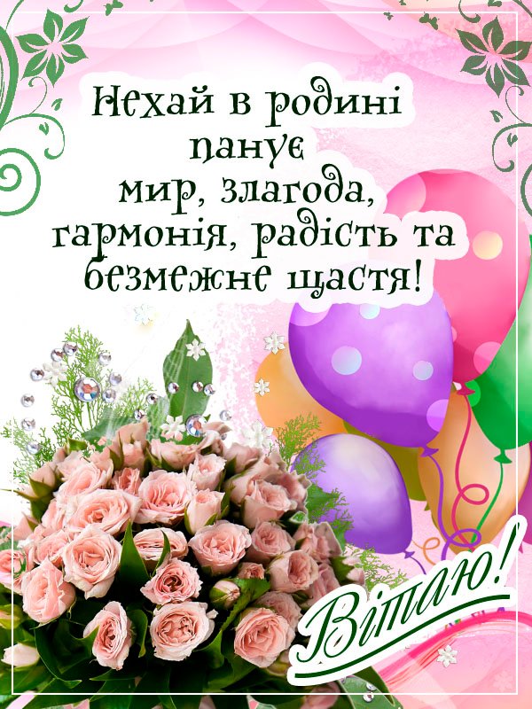привітальна листівка з днем народження подрузі, вчительці, колезі, дружині