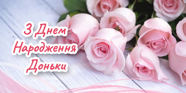 Привітання з Днем Народження для Донечки