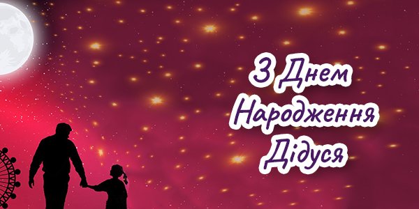 Привітання з Днем Народження Дідуся Привітання з Днем Народження Дідуся