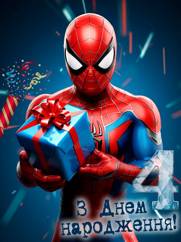 З днем народження племіннику 4 роки людина павук