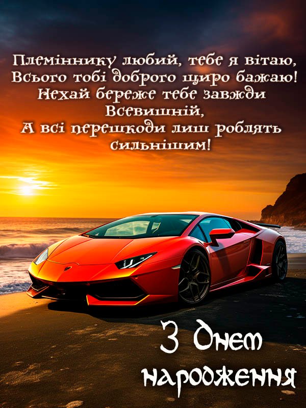 З днем народження племіннику, з 25-річчям племіннику