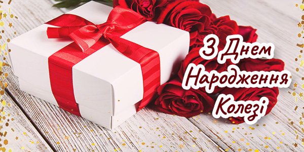Привітання з днем народження жінці колезі