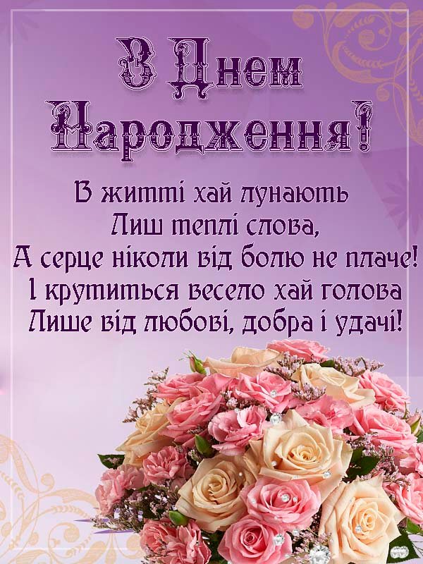 привітальна листівка з днем народження подрузі, вчительці, колезі, дружині