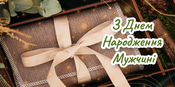 Привітання з днем народження чоловіку