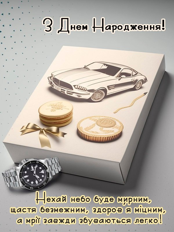 Листівка з привітанням з днем народження мужчині