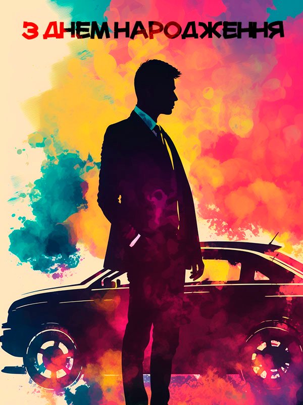 гарна листівка з днем народження для мужчини