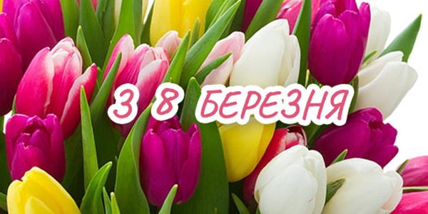 Красиві привітання з 8 березня