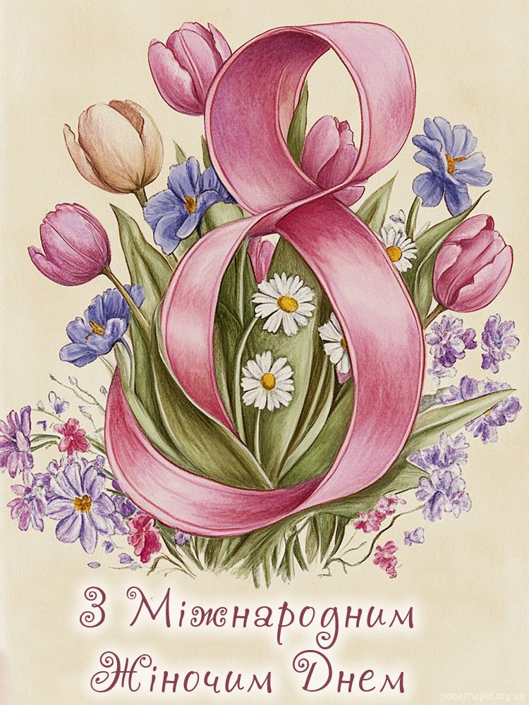 з жіночим днем, з 8 березня картинка з жіночим днем, з 8 березня картинка