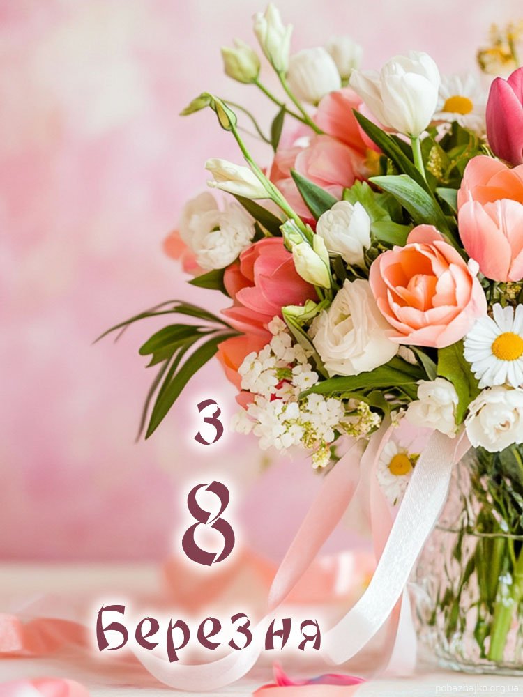 ніжне привітання з міжнародним жіночим днем ніжне привітання з міжнародним жіночим днем