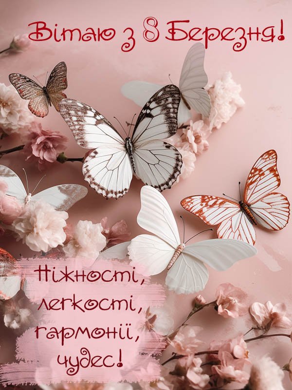 Красиві, ніжні привітання з 8 березня. Красиві, ніжні привітання з 8 березня.