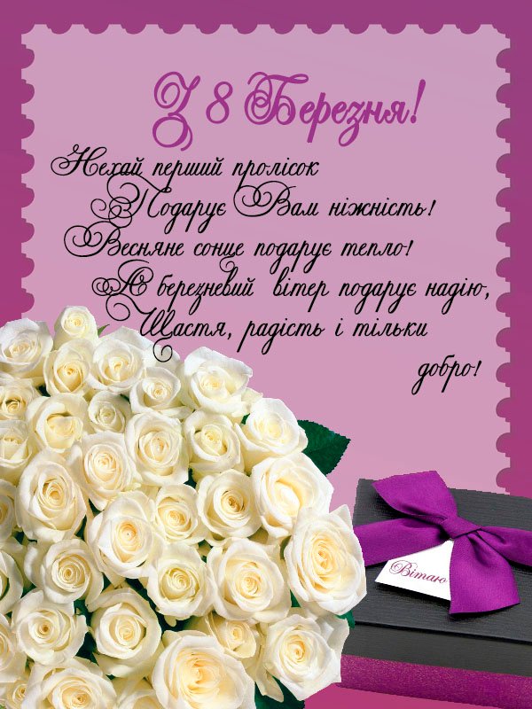 З 8 березня З 8 березня