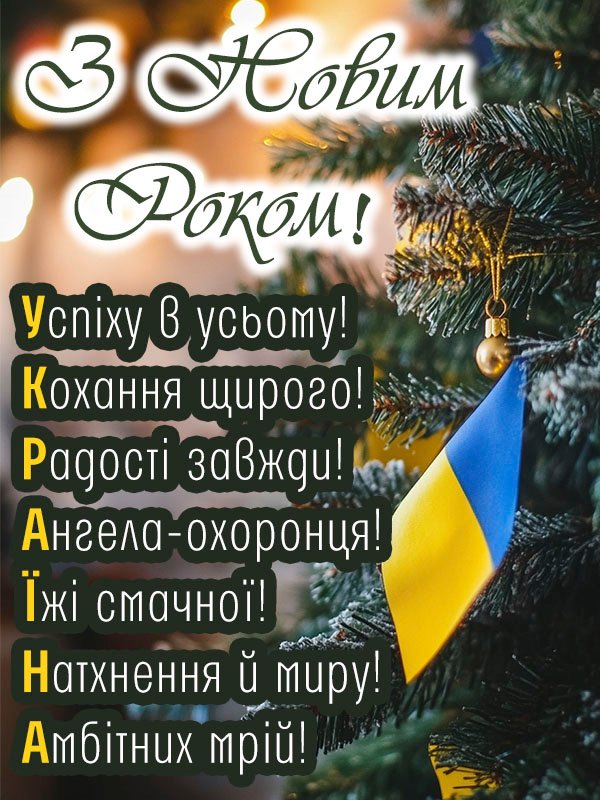 Новорічна привітальна картинка для українців