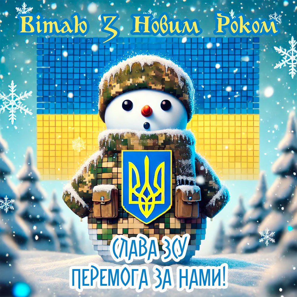 Картинка для вітання З Новим Роком, патріотична листівка Картинка для вітання З Новим Роком, патріотична листівка