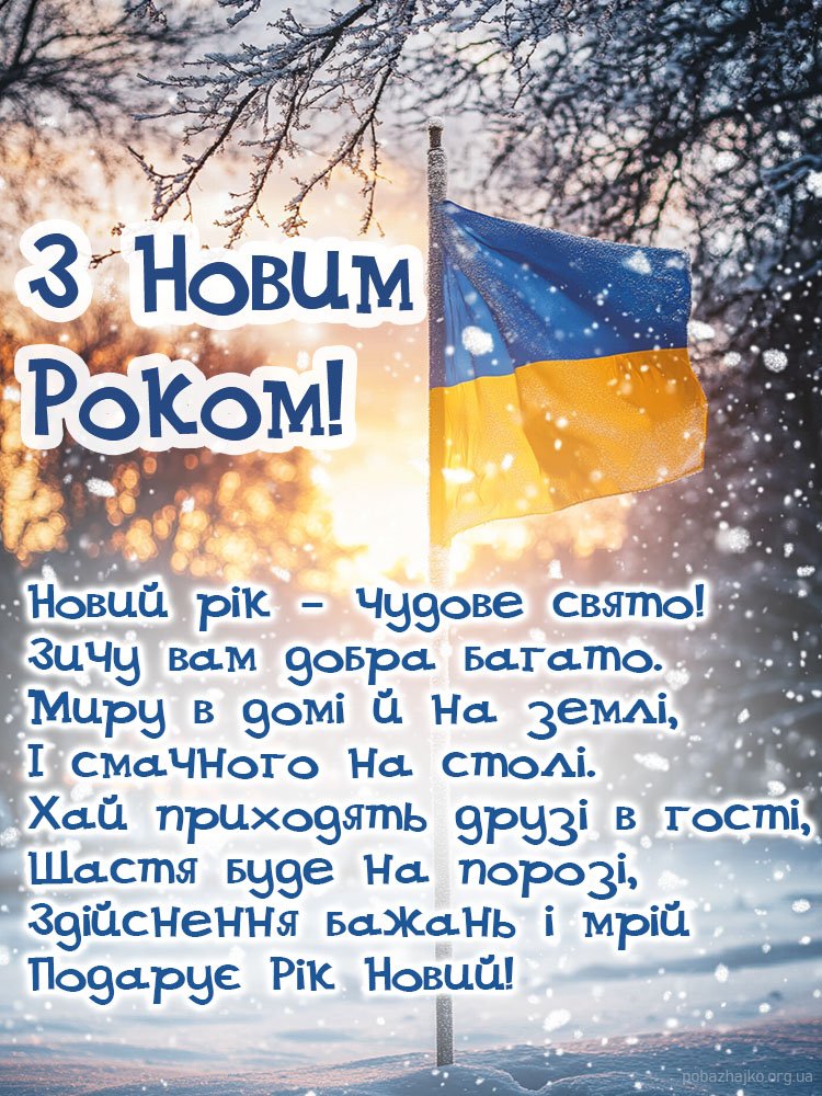 Привітання з Новим Роком для Українців Привітання з Новим Роком для Українців
