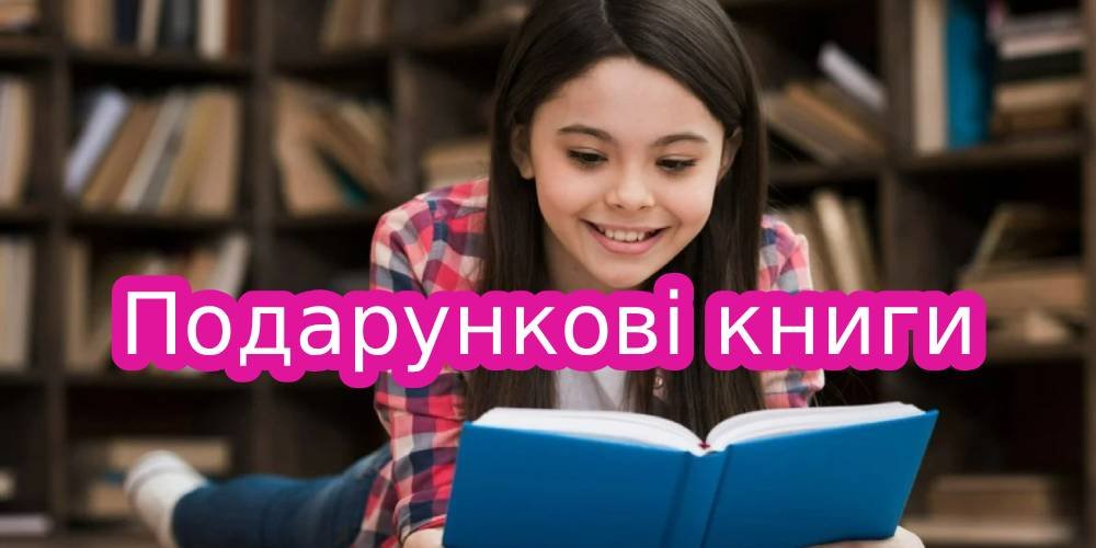 Подарункові книги: як вибрати найкращі видання для близьких і друзів