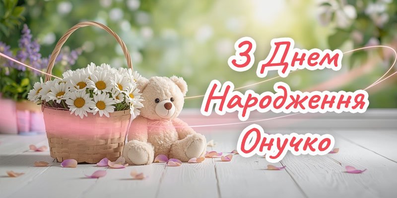 Привітання з Днем Народження Внучці