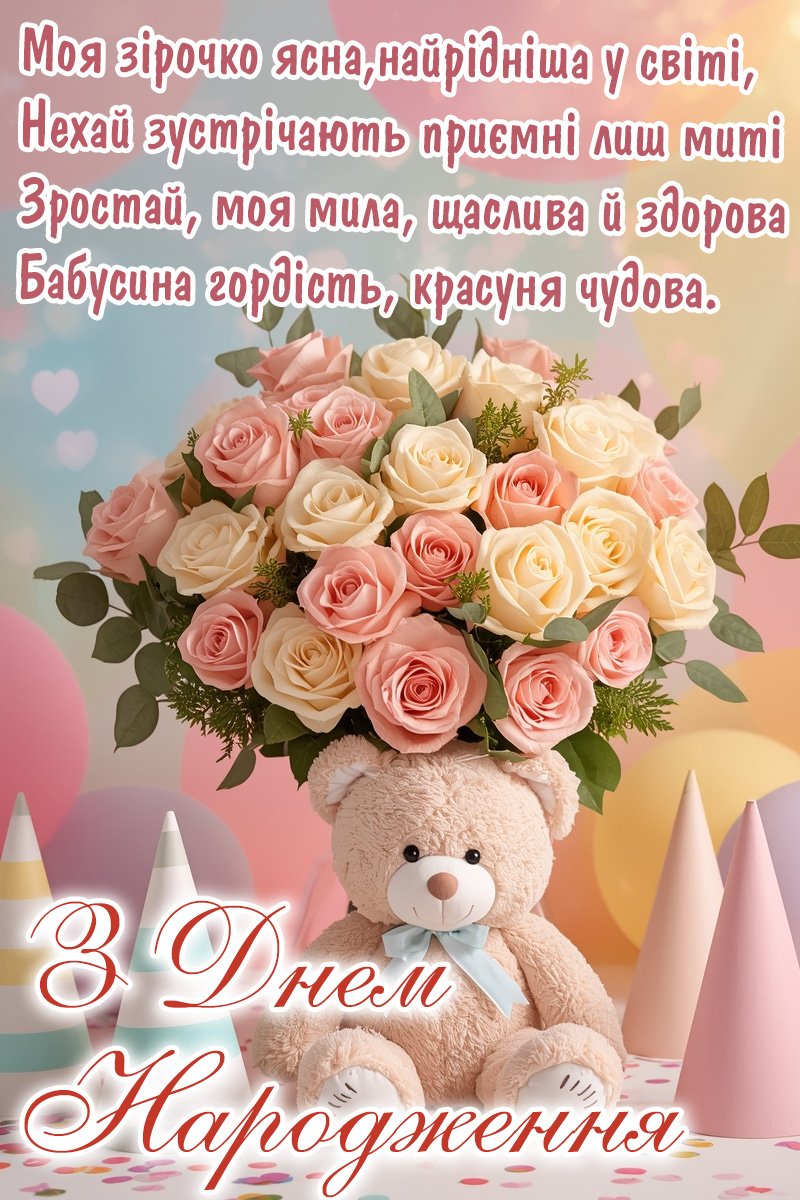 Вірш з днем народження для внучки від бабусі