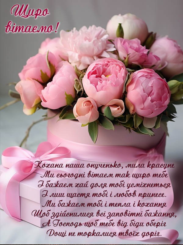 красива вітальна картинка з Днем Народження внучці від бабусі, дідуся