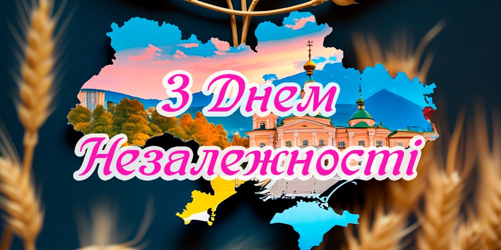 З Днем незалежності: привітання та картинки