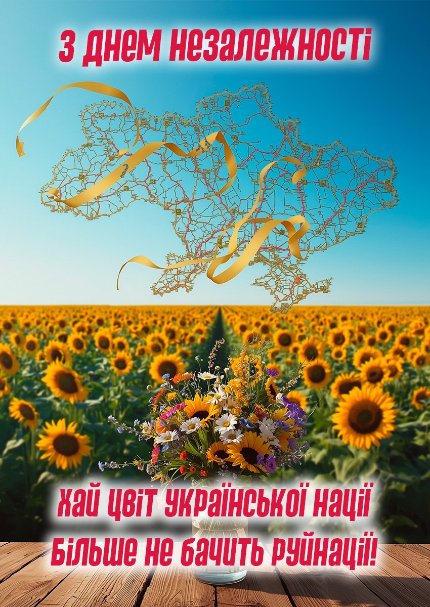 Картинка з привітанням до Дня Незалежності Картинка з привітанням до Дня Незалежності