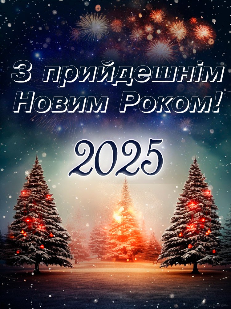 З прийдешнім Новим Роком гарна картинка 2025 З прийдешнім Новим Роком гарна картинка 2025