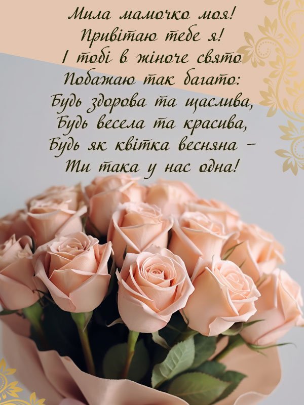 Привітання з 8 березня для мами. Найкраще приітання для мами з 8 березня Привітання з 8 березня для мами. Найкраще приітання для мами з 8 березня