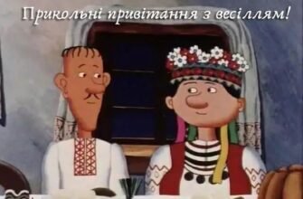 Прикольні вітання з днем одруження: ідеї для незабутнього свята