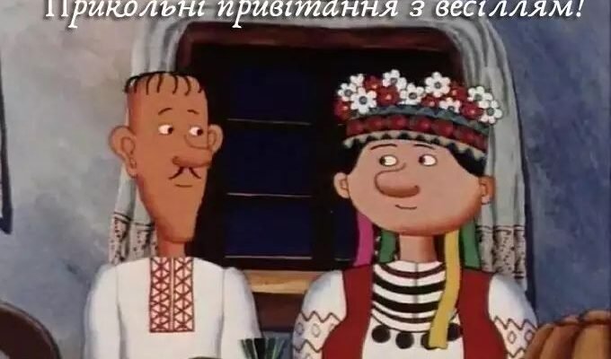 Прикольні вітання з днем одруження: ідеї для незабутнього свята