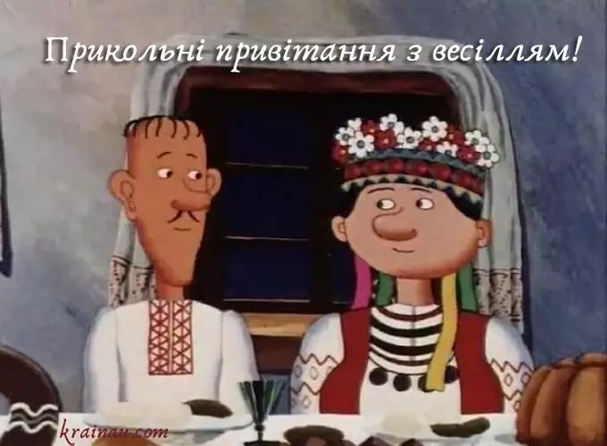 Весільне привітання 1