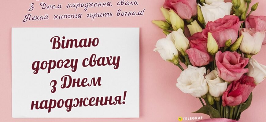 Вітання для свахи: як обрати найкращі слова для особливого дня