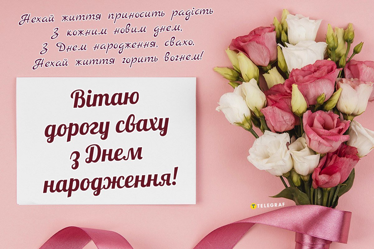 З Днем Народження, свахо!