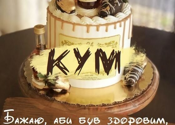 Вітання куму з днем народження: картинки для натхнення та радості