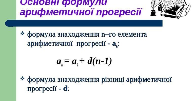 Що таке різниця арифметичної прогресії: детальне пояснення