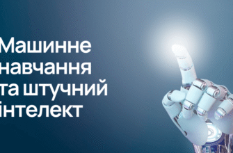 Машинне навчання та штучний інтелект: інновації та застосування сьогодні