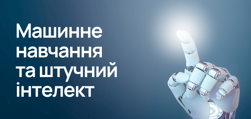 Машинне навчання та штучний інтелект: інновації та застосування сьогодні Машинне навчання та штучний інтелект: інновації та застосування сьогодні