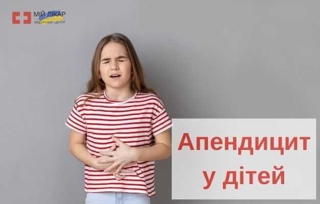 З якої сторони апендицит у дитини та перші симптоми захворювання