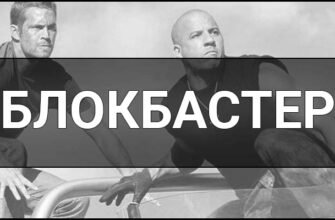 Що таке блокбастер? Визначення, характеристики та особливості