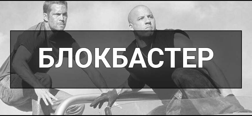 Що таке блокбастер? Визначення, характеристики та особливості