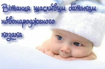 Вітання з народженням сина: найкращі побажання своїми словами